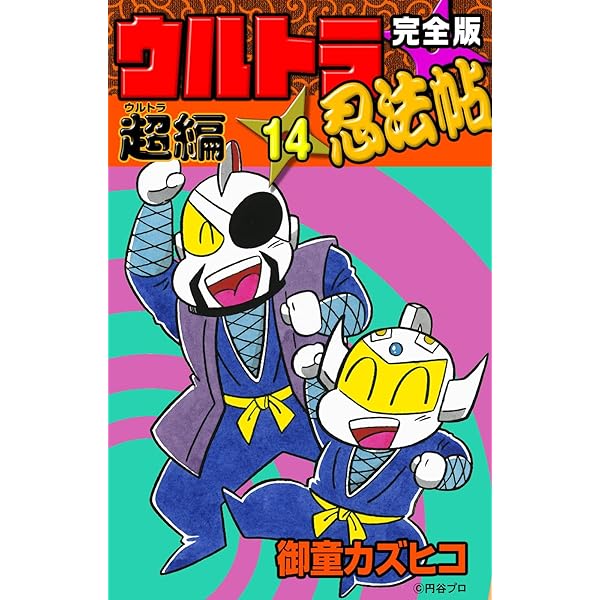 完全版 ウルトラ忍法帖 （13） 超（ウルトラ）編 | 御童カズヒコ